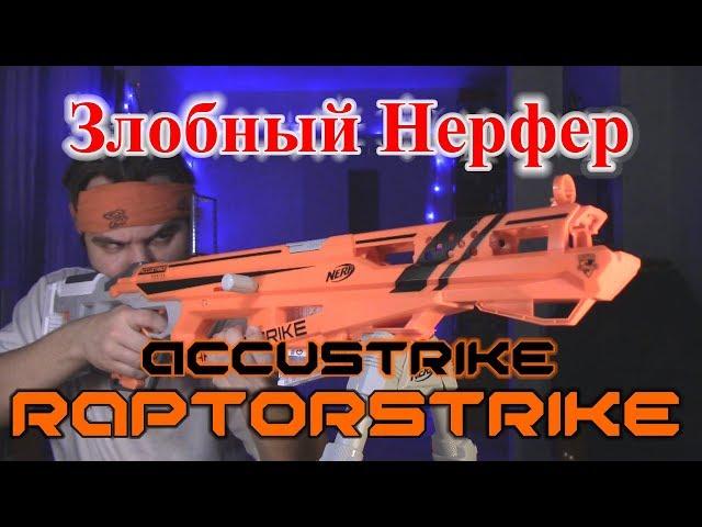 [ОБЗОР НЁРФ] Accustrike - Рапторстрайк (Raptorstrike)