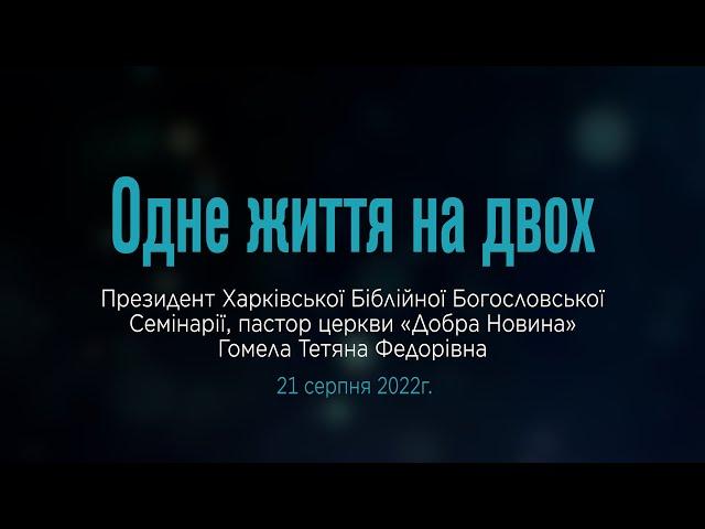 Гомела Т.Ф. "Одне життя на двох" 21-08-22