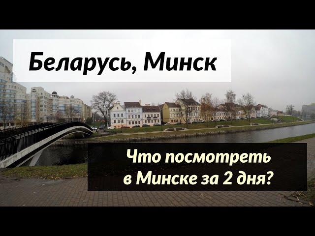 #110 Беларусь, Минск: Что посмотреть в городе за 2 дня?