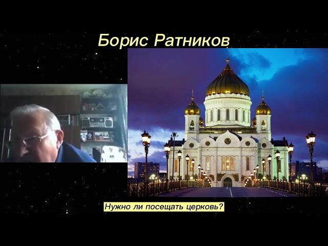 Борис Ратников. Нужно ли посещать церковь. Отрывок из онлайн семинара