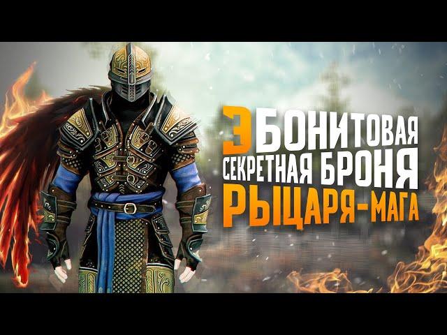 БРОНЯ РЫЦАРЯ-МАГА НА ПЕРВОМ УРОВНЕ - Skyrim Anniversary