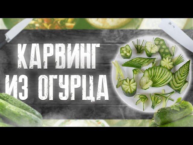 Карвинг из огурца. Как красиво нарезать огурец! 9 способов. Украшения к праздничному столу