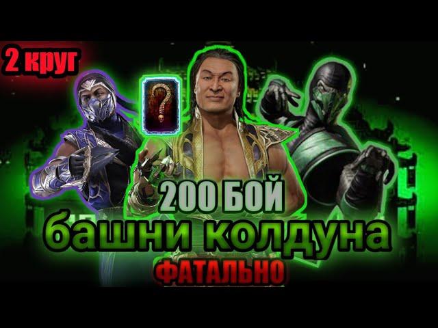 ПРОШЕЛ 200 БОЙ В БАШНЕ КОЛДУНА ФАТАЛЬНО ПО 2 КРУГУ В Mortal Kombat Mobile 