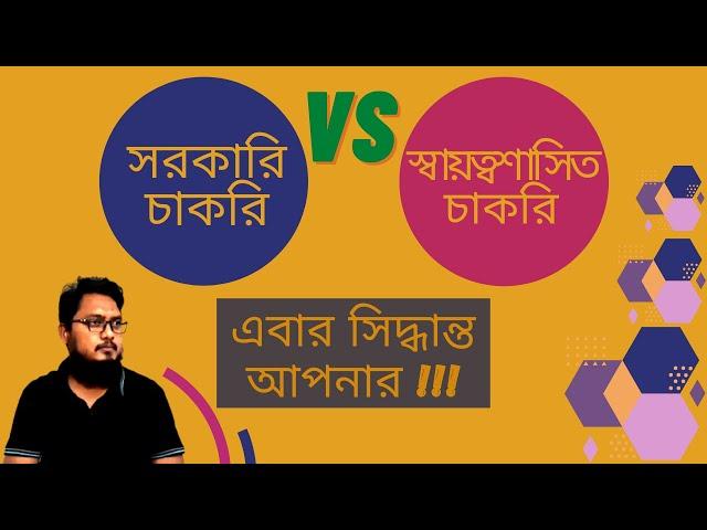 Government Job vs Public Ltd. Company Job | সরকারি চাকরি বনাম স্বায়ত্বশাসিত চাকরি ||