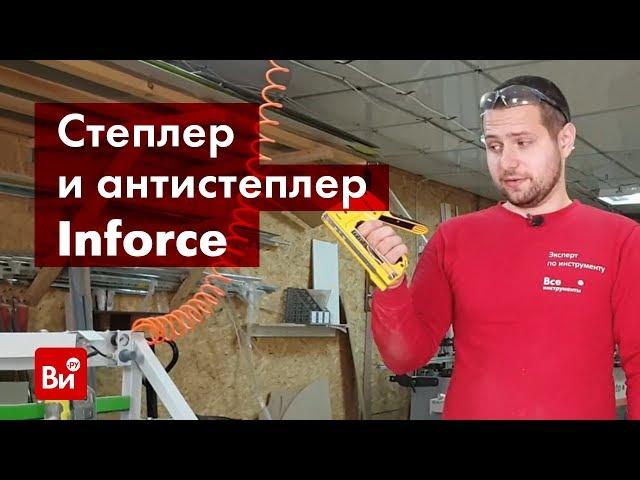 Обзор профессионального степлера Inforce 06-14-07