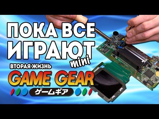 Вторая жизнь Game Gear - Пока все играют mini