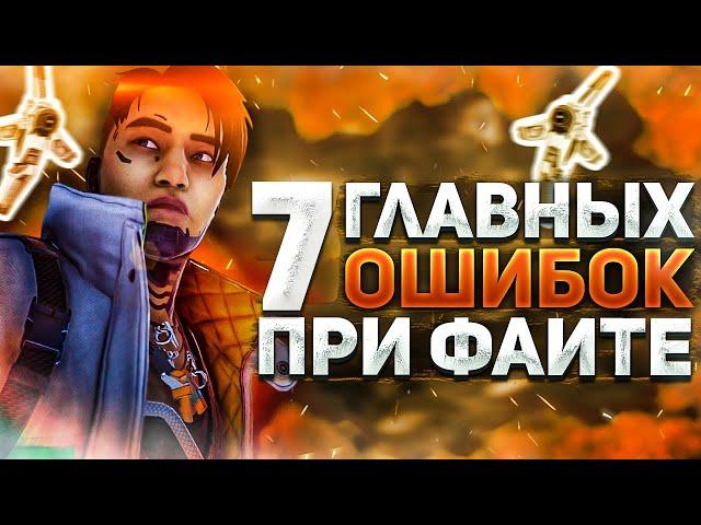 ОШИБКИ КОТОРЫЕ НЕ ПОЗВОЛЯЮТ ВАМ ВЫИГРЫВАТЬ | APEX LEGENDS