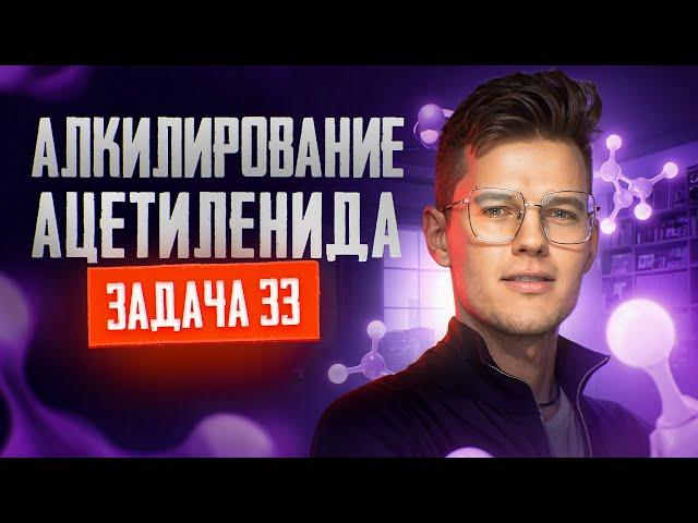 Задача №33 на алкилирование ацетиленида  | ЕГЭ по химии 2025