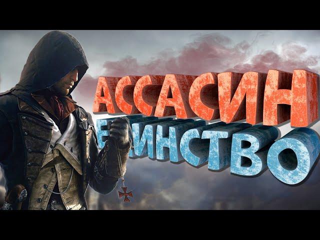 Как я играл в Assassin's Creed: Unity