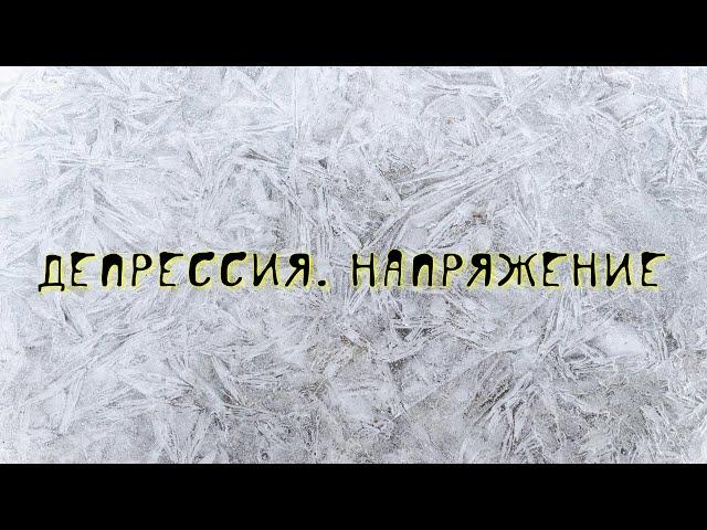 Депрессия. Напряжение