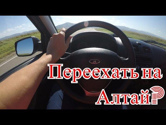 Переезд на Алтай? Плюсы и минусы края.