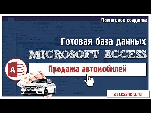 Готовая база данных Access Автосалон за 20 минут