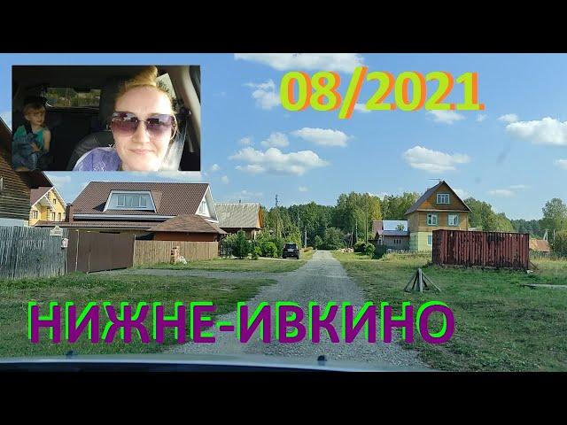 #Поехали покатаемся - #Пошли прогуляемся .......НИЖНЕ-ИВКИНО... 08/2021...+33 (2)