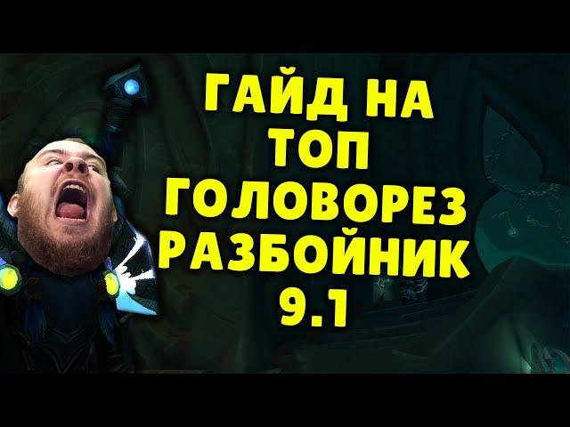 ГОЛОВОРЕЗ РАЗБОЙНИК ШАДОУЛЕДС ПАТЧ 9.1 КОВЕНАНТЫ ТАЛАНТЫ РОТАЦИЯ ХИМИЯ SHADOWLANDS WOW PVE IVELKNOW