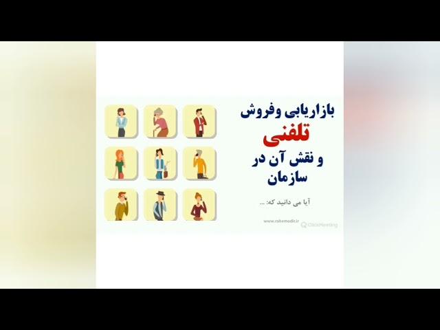 نقش بازاریابی تلفنی در سازمان ها قسمت اول