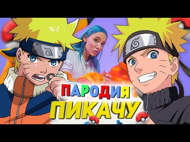 Песня Клип про НАРУТО Mia Boyka & Егор Шип - ПИКАЧУ ПАРОДИЯ / Аниме / Uzumaki Naruto