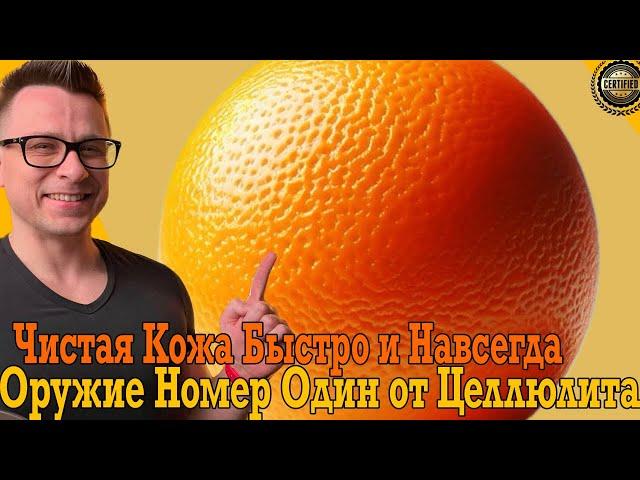Оружие номер один от целлюлита! Чистая кожа быстро и навсегда!