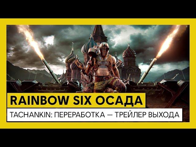 Tom Clancy’s Rainbow Six Осада | Tachankin переработка | Трейлер