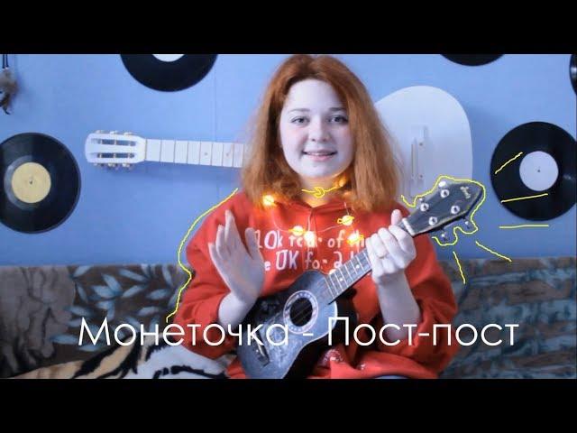 Монеточка - Пост-пост разбор на укулеле + сover