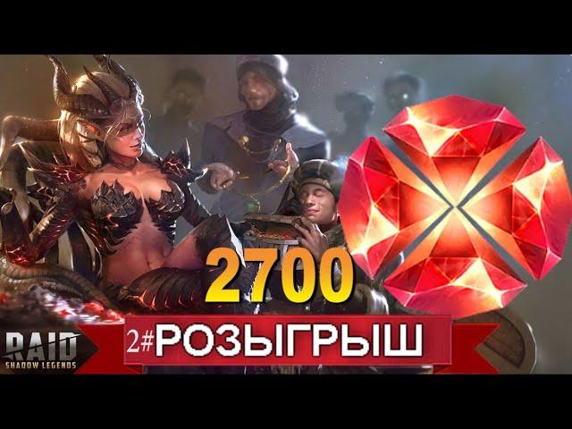 RAID: РОЗЫГРЫШ 2700 Рубинов | ОКТЯБРЬ | ЗАВЕРШЕН