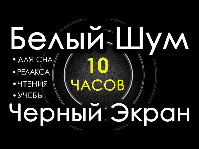  #2 Белый Шум Черный Экран 10 часов  Сладкий шум для Сна, Релакса, Чтения, Учебы