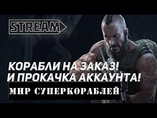 КОРАБЛИ НА ЗАКАЗ И ПРОКАЧКА АККАУНТА! МИР КОРАБЛЕЙ/WORLD OF WARSHIPS!