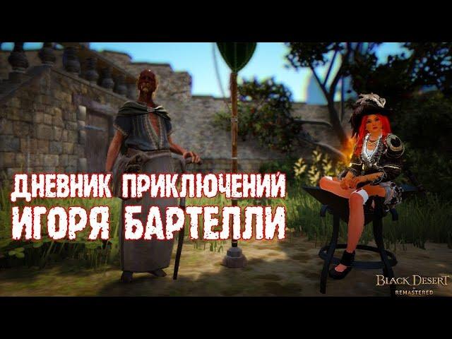 Дневник Игоря Бартелли 9 глава Часть 1