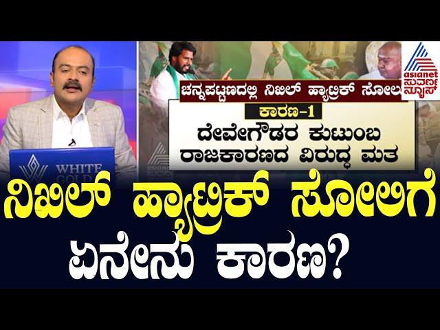 ನಿಖಿಲ್ ಹ್ಯಾಟ್ರಿಕ್ ಸೋಲಿಗೆ ಏನೇನು ಕಾರಣ? | Channapatna By Election Result | Suvarna News Hour