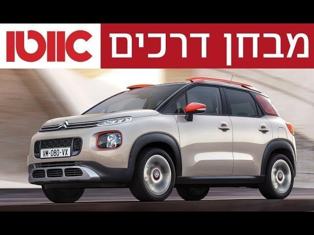 סיטרואן C3 איירקרוס - מבחן דרכים