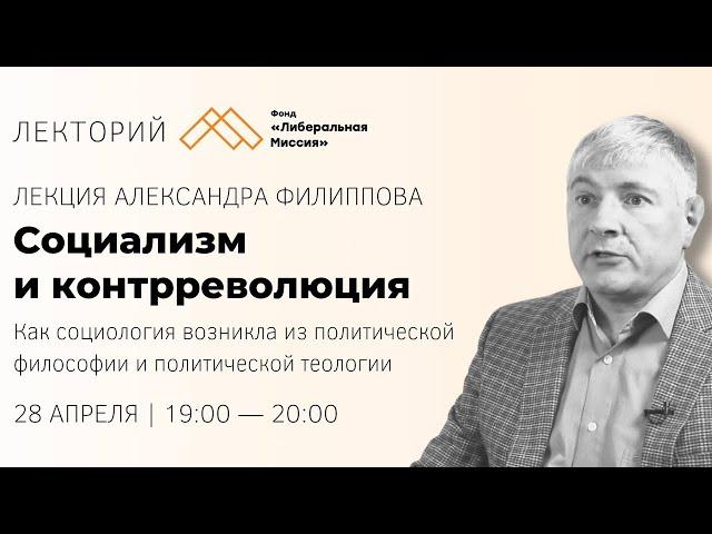 Александр Филиппов - Социализм и контрреволюция
