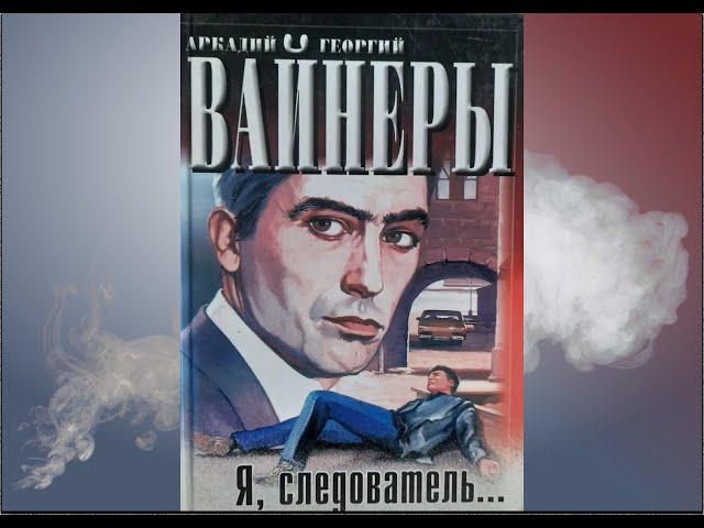 Аудиокнига Аркадий и Георгий Вайнеры "Я, следователь" (читает Владимир Сушков).