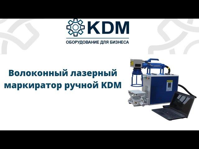 Волоконный лазерный маркиратор ручной KDM