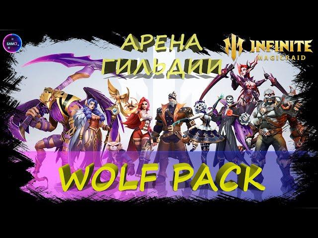 WolfPack Арена гильдии \ на твине Bloodlines  INFINITE MAGICRAID IMR ИМР