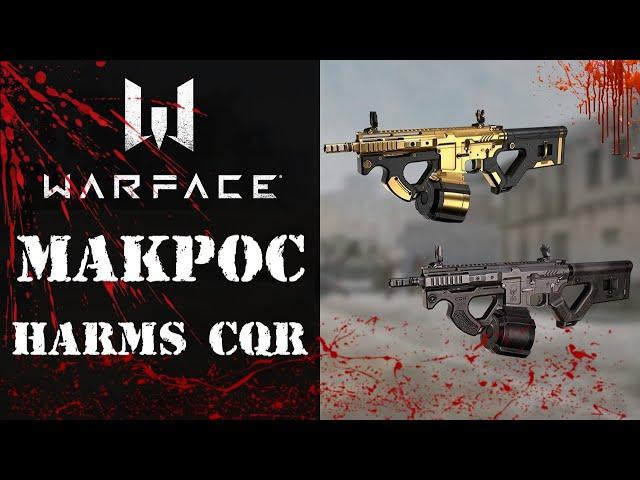 Warface Макрос на HArms CQR \  Универсальный макрос для HArms CQR в точку