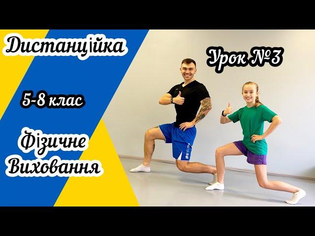 Дистанційне навчання | Фізичне виховання 5-8 клас | Руханка | Фізкультхвилинка