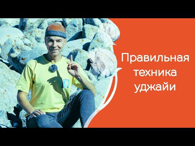 Уджайи - зачем и как выполнять