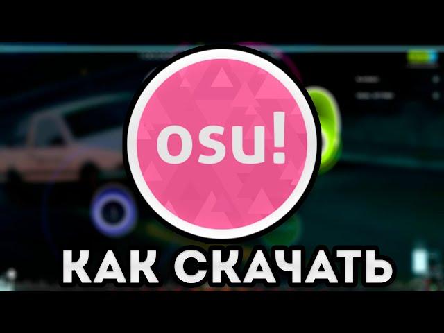  КАК СКАЧАТЬ OSU НА ПК??? ГДЕ СКАЧАТЬ КАРТЫ И СКИНЫ??? ГАЙД НА УСТАНОВКУ 