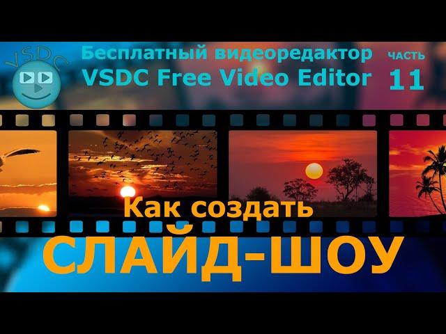 Как создать слайд-шоу. Бесплатный видеоредактор VSDC Free Video Editor