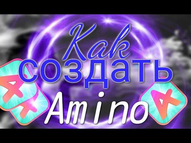 Как создать своё Амино. (Перезалив)