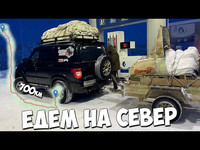 На север! 700км на УАЗике в тайгу. 4 дня жили в палатке в -45'С