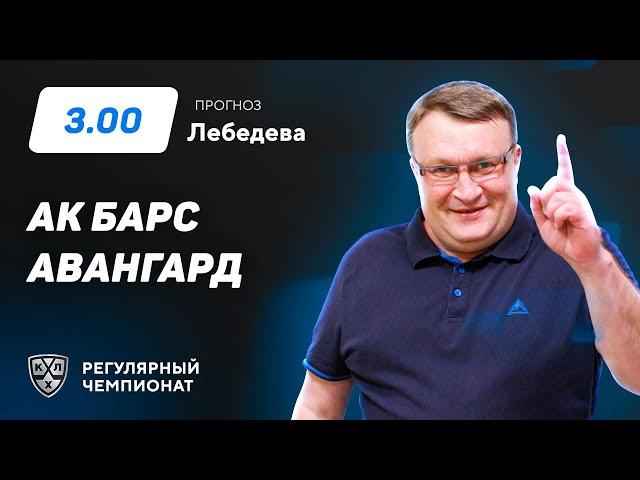 Ак Барс - Авангард. Прогноз Лебедева