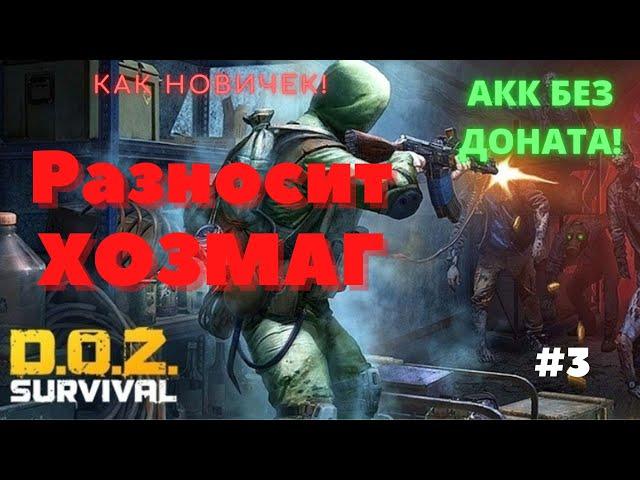 Прохождение ХозМага за новичка! Первая часть ХозМага на новом аккаунте! Первый ХозМаг!