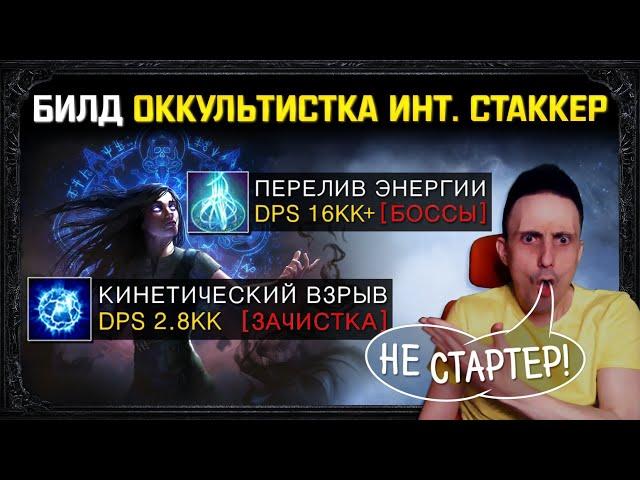 [3.15]Build Power Siphon + Kinetic Blast 16+ MLN DPS, all content rus+eng versions! no starter. poe