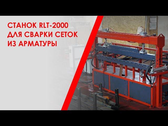 Станок RLT-2000 для сварки сеток из арматуры