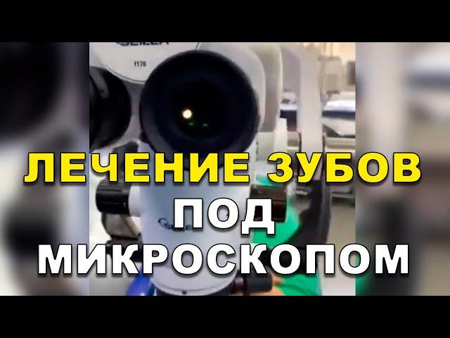 Стоматология Киев: Лечение зубов под микроскопом  #Shorts