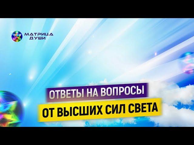 Ответ на многие комментарии от Высших Сил Света.