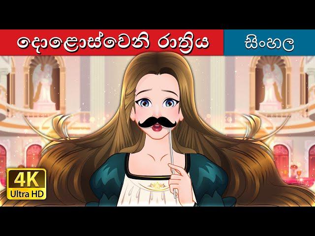 දොළොස්වෙනි රාත්රිය | Twelfth Night in Sinhala | @SinhalaFairyTales