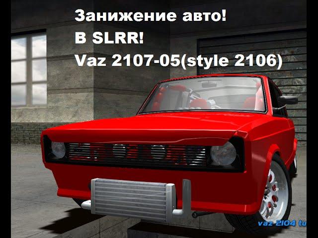 Занижение машины в SLRR(street legal racing redline).Russian lada 2105-07(style lada 2106)