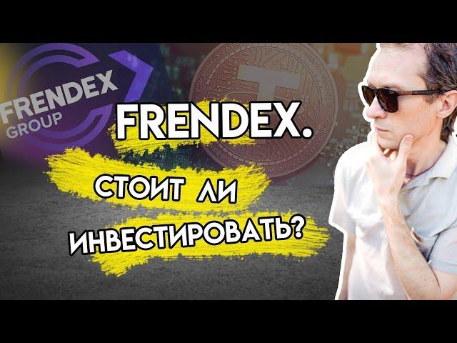 Frendex. Стоит ли инвестировать?