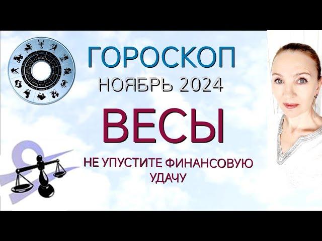  ВЕСЫ НОЯБРЬ 2024 ГОРОСКОП НА МЕСЯЦ  НЕ УПУСТИТЕ ФИНАНСОВУЮ УДАЧУ